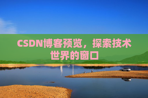 CSDN博客预览，探索技术世界的窗口